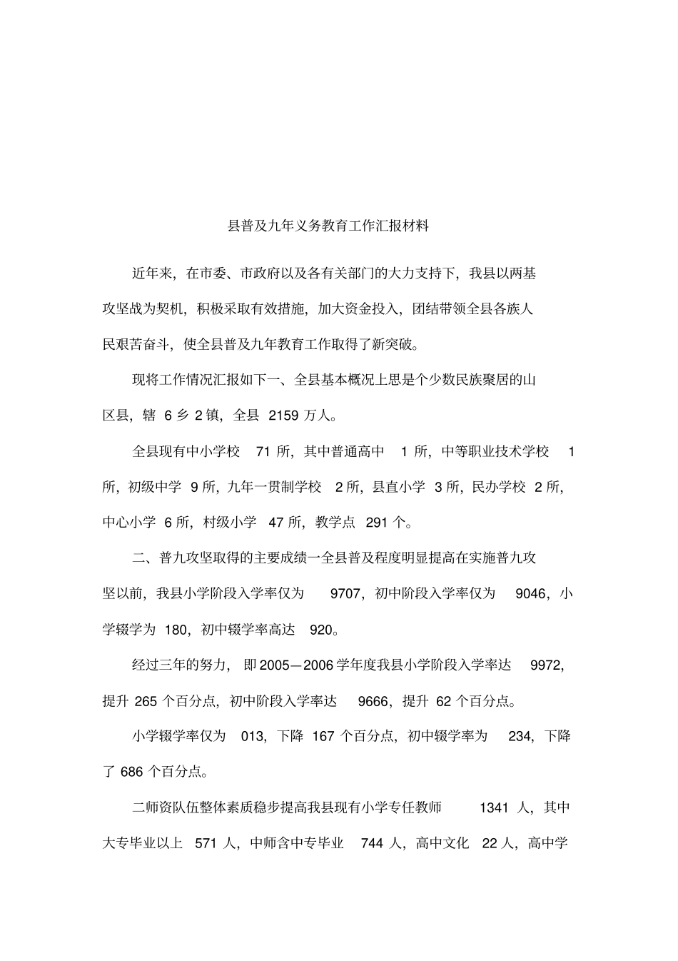 普及九年义务教育工作汇报材料_第1页