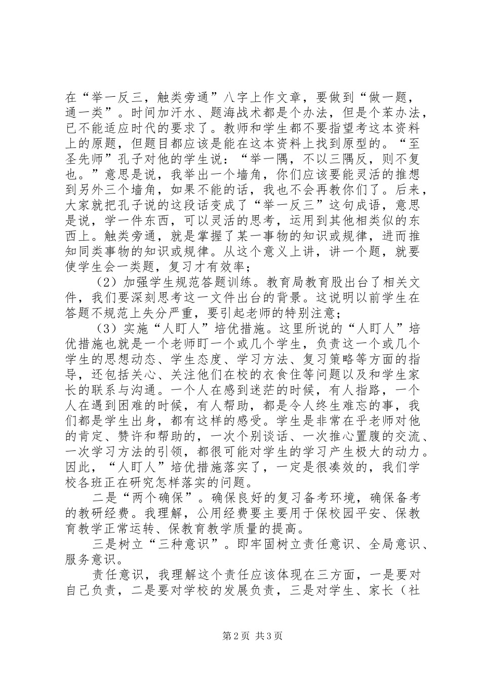 乡镇教育工作会议讲话发言稿_第2页