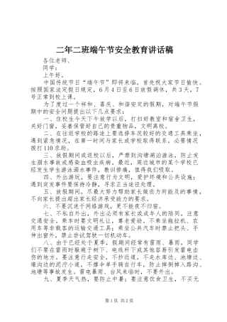 二年二班端午节安全教育讲话发言稿 (2)