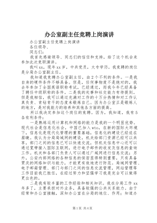 办公室副主任竞聘上岗演讲稿 (3)