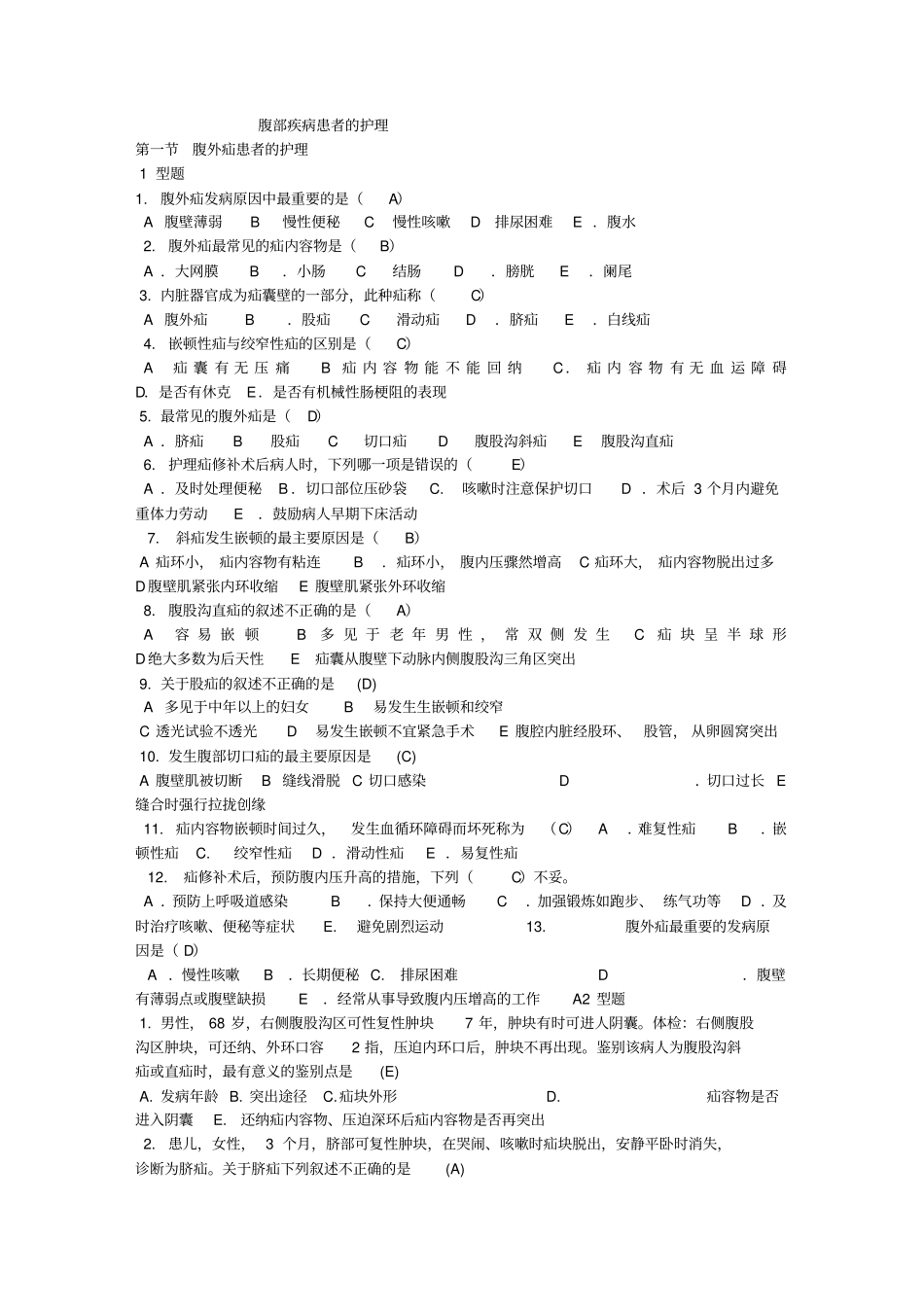 普外科护理题目汇总_第1页