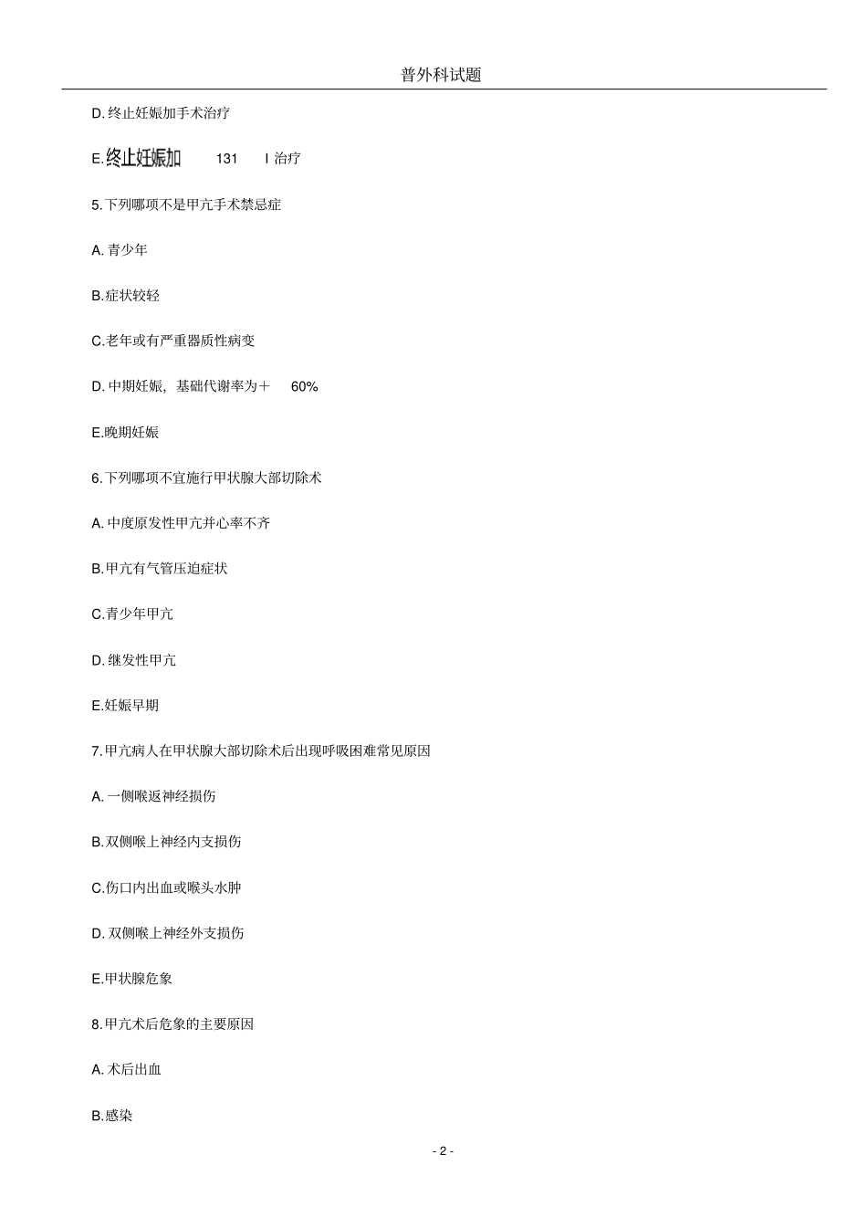 普外科试选择题教材_第2页