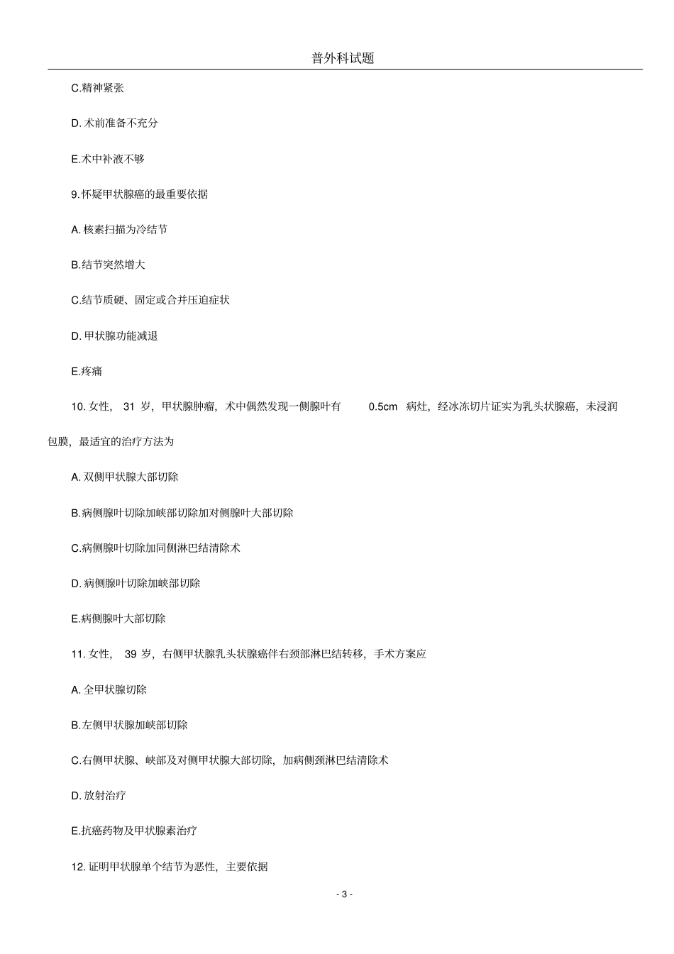 普外科试选择题教材_第3页