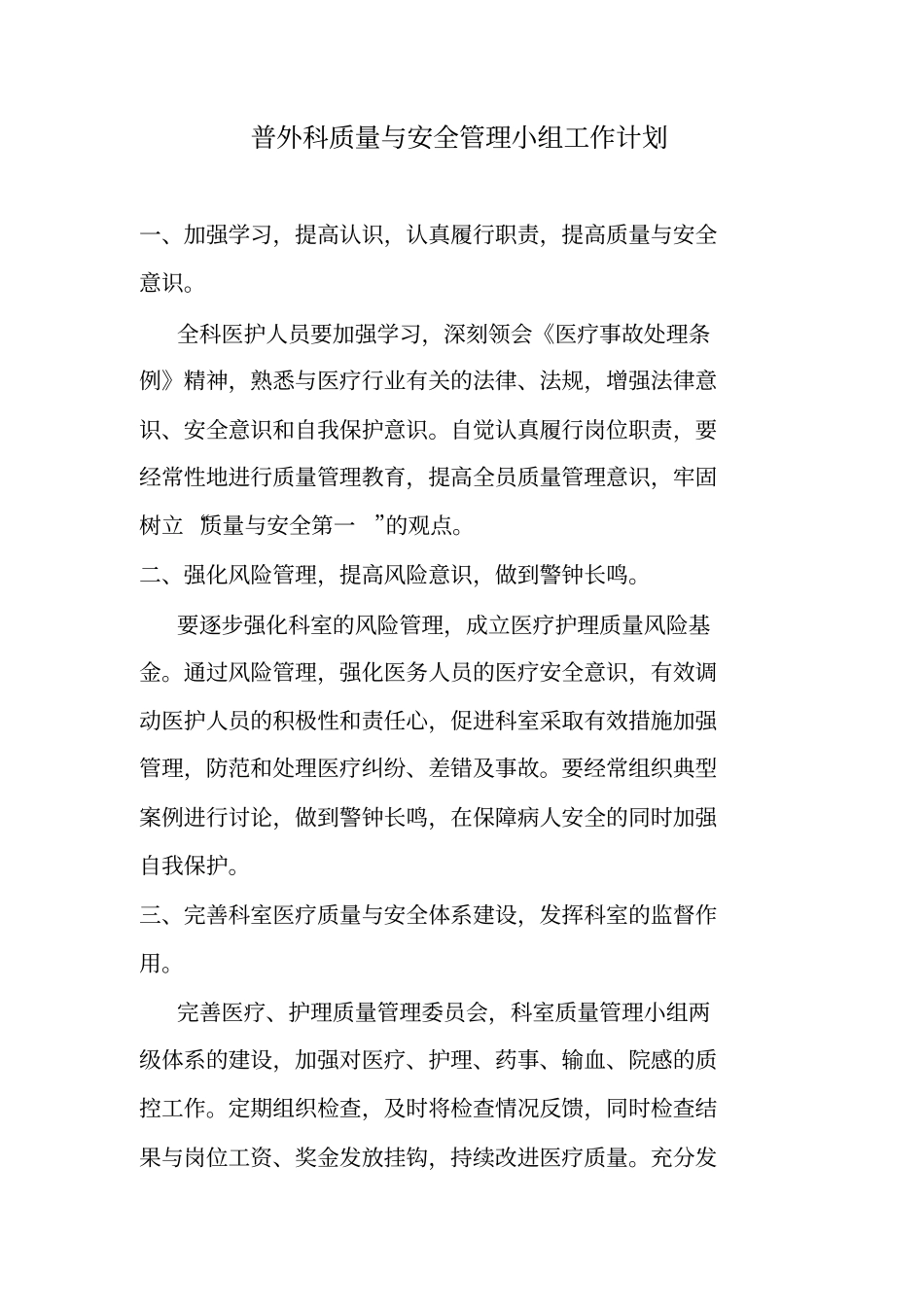 普外科质量与安全管理小组工作计划_第1页
