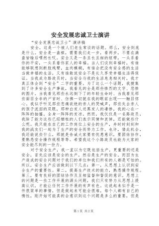 安全发展忠诚卫士演讲稿 (2)