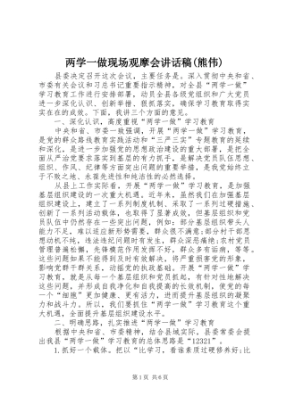 两学一做现场观摩会讲话发言稿(熊伟)