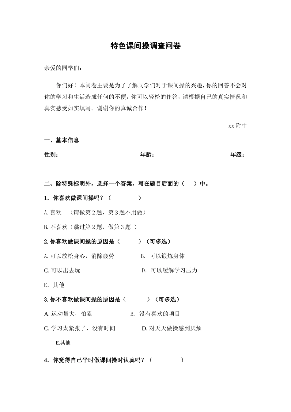 特色课间操调查问卷_第1页