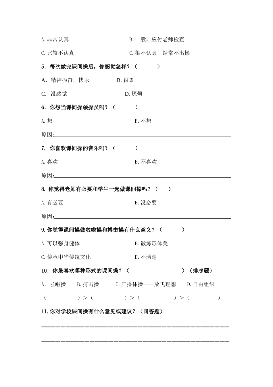 特色课间操调查问卷_第2页