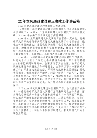 XX年党风廉政建设和反腐败工作的讲话稿