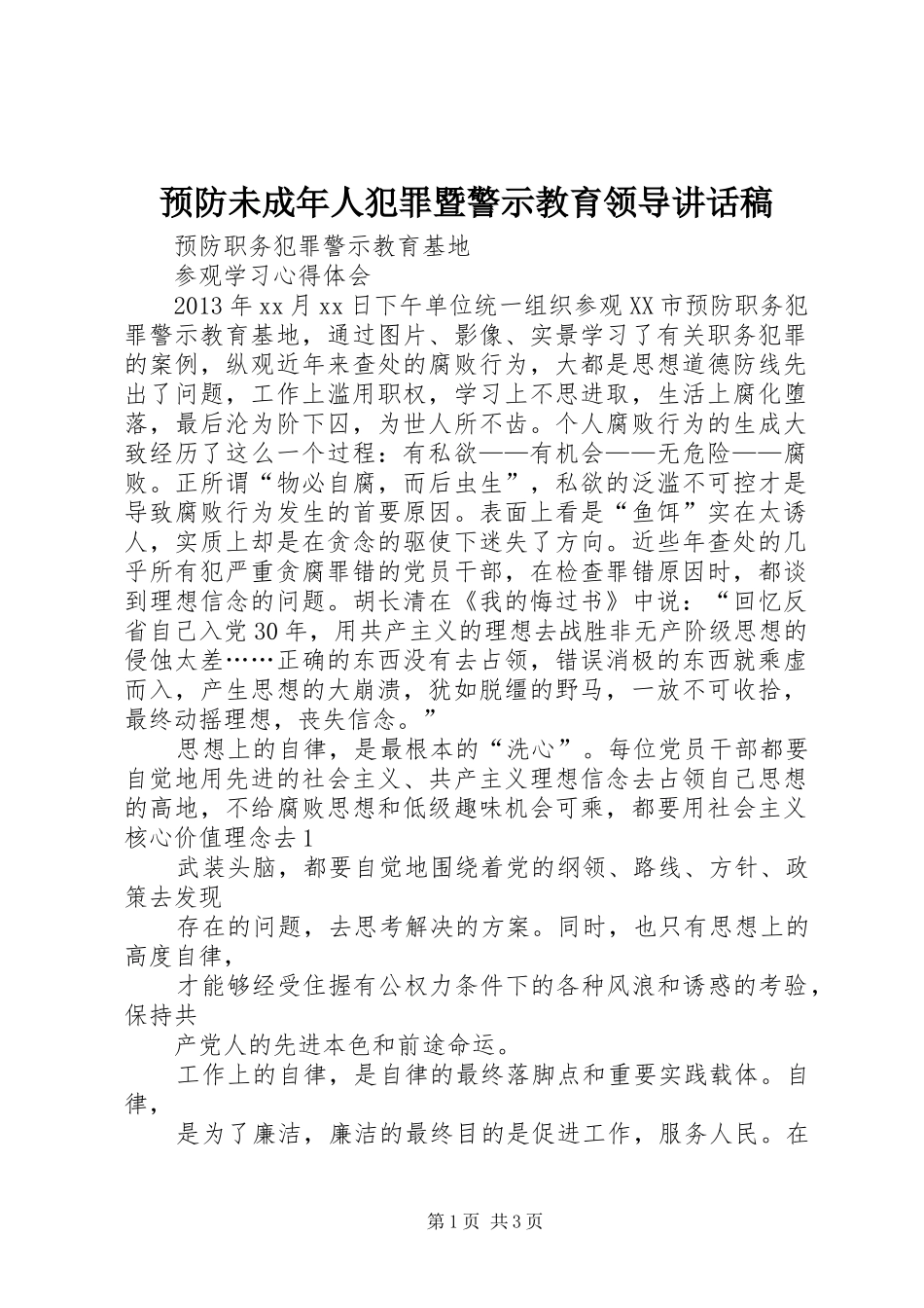 预防未成年人犯罪暨警示教育领导讲话发言稿_第1页