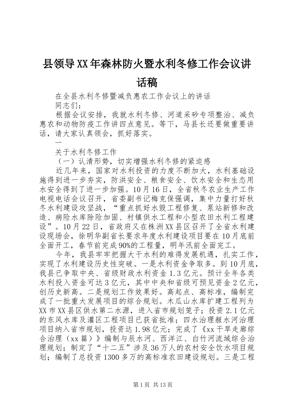 县领导XX年森林防火暨水利冬修工作会议的讲话发言稿_第1页