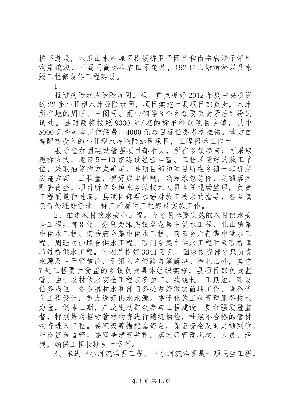 县领导XX年森林防火暨水利冬修工作会议的讲话发言稿_第3页
