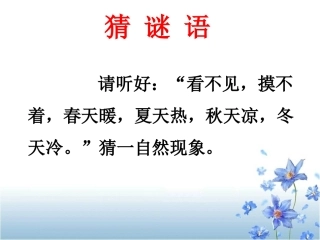 《风》教学课件（课文讲解）