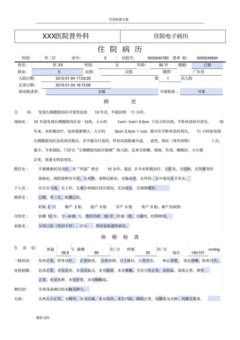 普外科电子病历实用模板_第1页