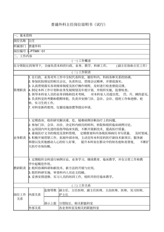 普外科主任岗位说明书