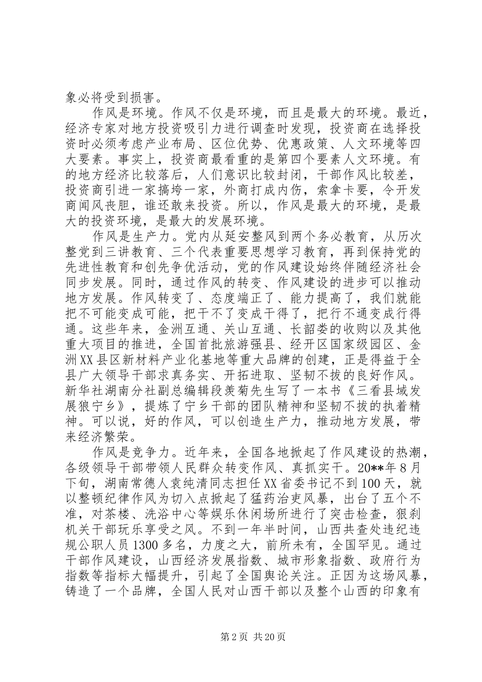 作风建设推进会领导讲话发言稿_第2页