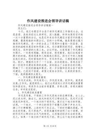 作风建设推进会领导讲话发言稿