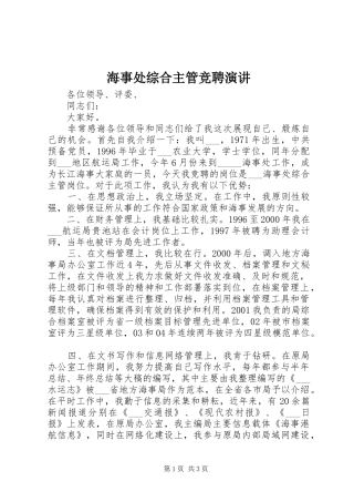 海事处综合主管竞聘演讲稿 (2)