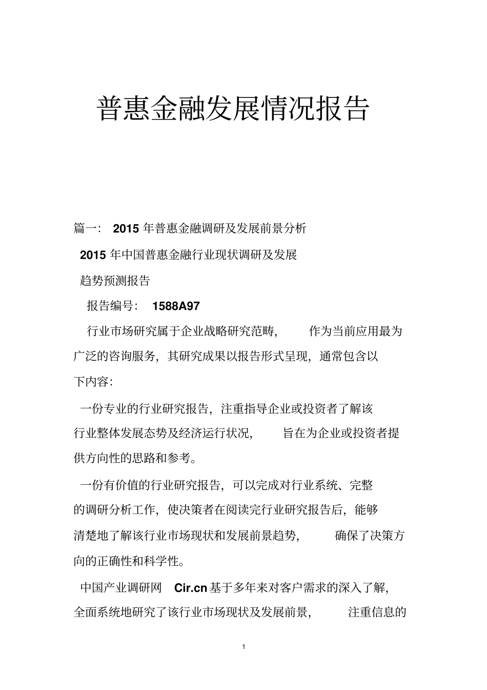 普惠金融发展情况报告_第1页
