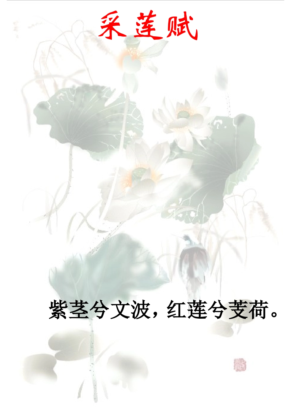 采莲赋-西洲曲_第1页