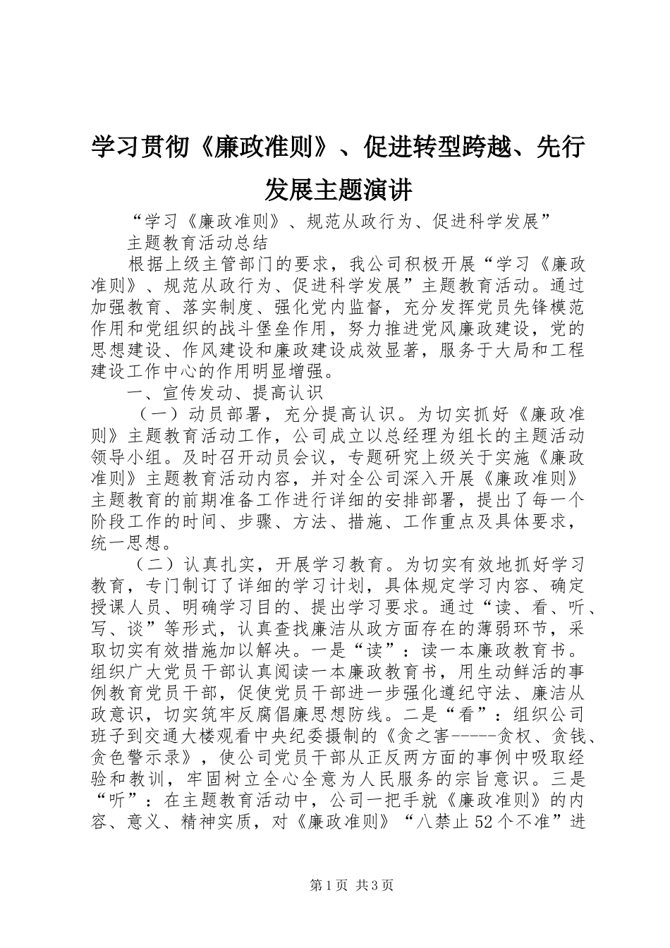 学习贯彻《廉政准则》、促进转型跨越、先行发展主题演讲稿 (2)_第1页