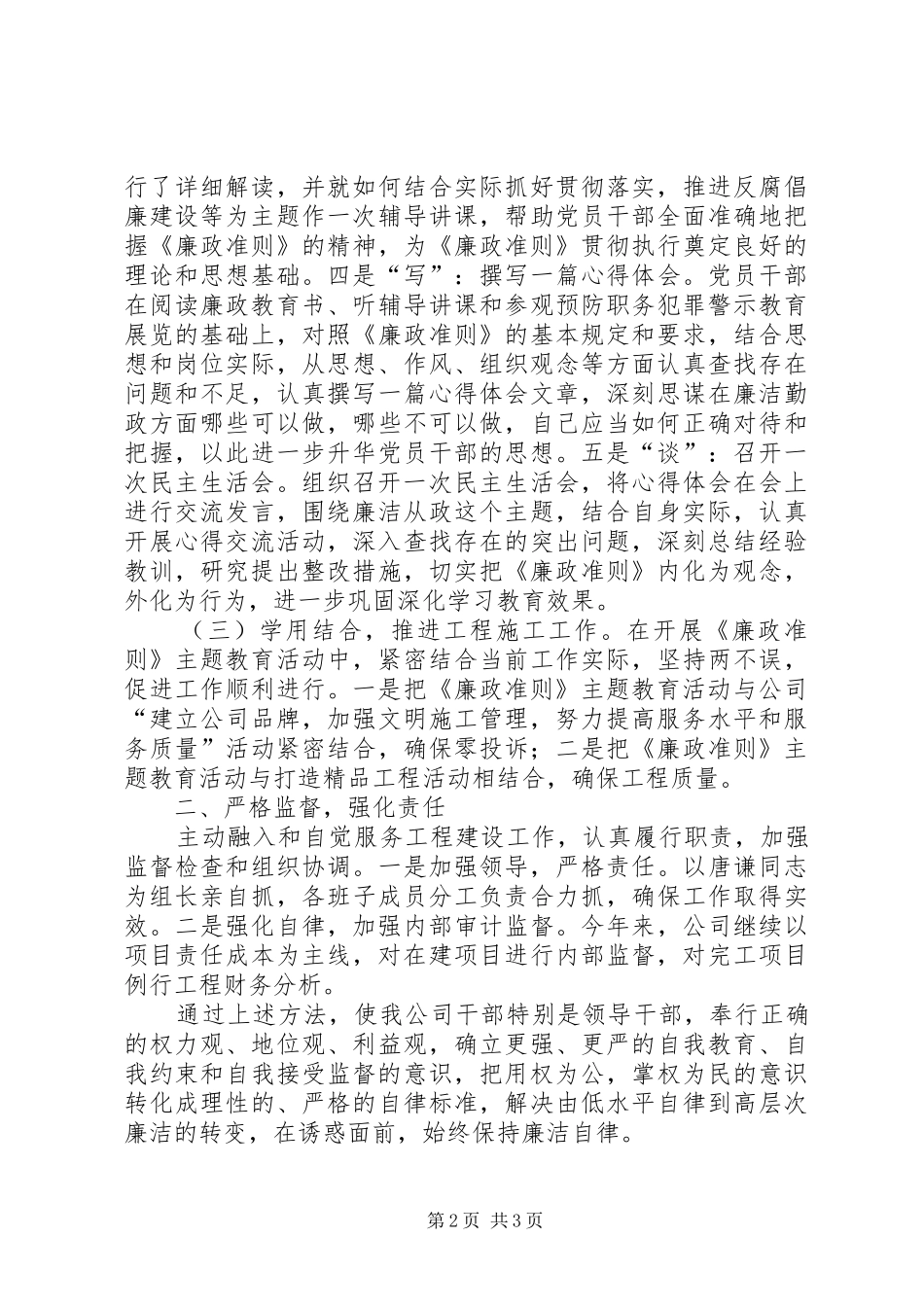 学习贯彻《廉政准则》、促进转型跨越、先行发展主题演讲稿 (2)_第2页