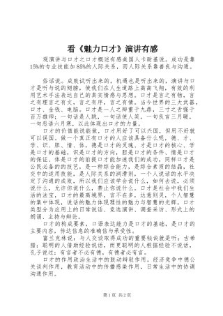 看《魅力口才》演讲稿有感 (2)