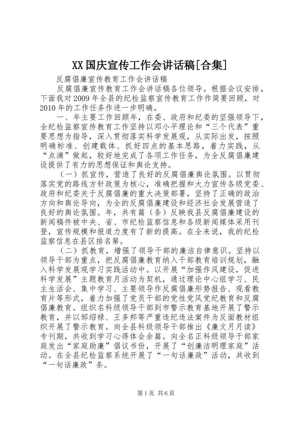 XX国庆宣传工作会讲话发言稿[合集]_第1页