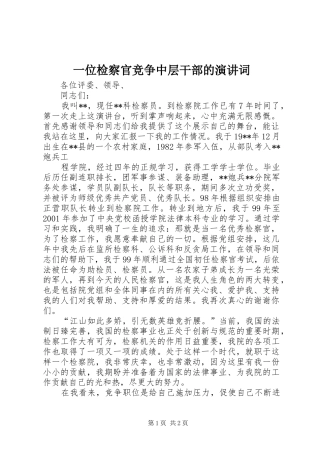 一位检察官竞争中层干部的演讲词