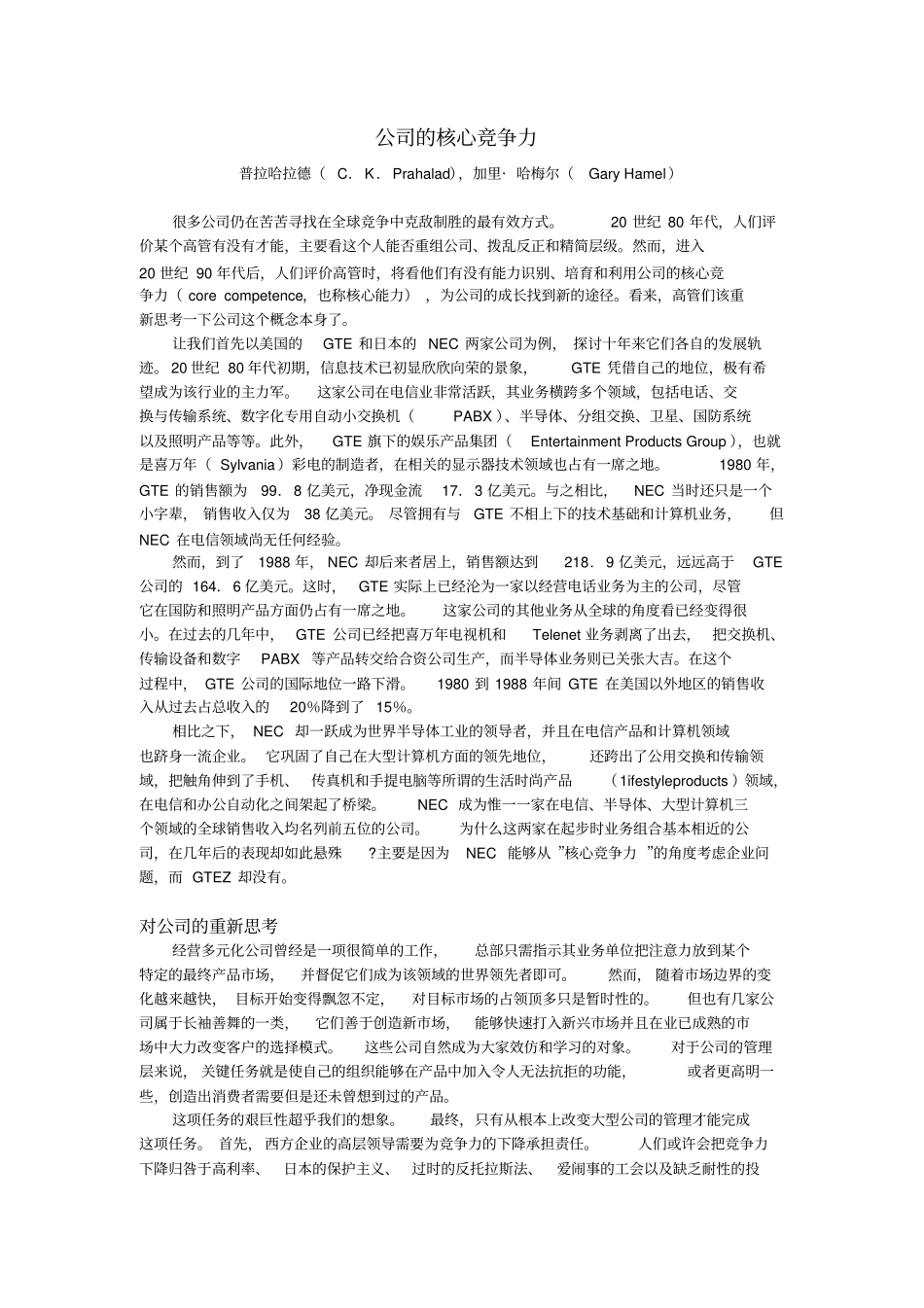 普拉哈拉德哈梅尔公司的核心竞争力_第1页