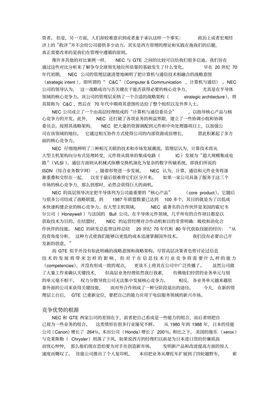普拉哈拉德哈梅尔公司的核心竞争力_第2页