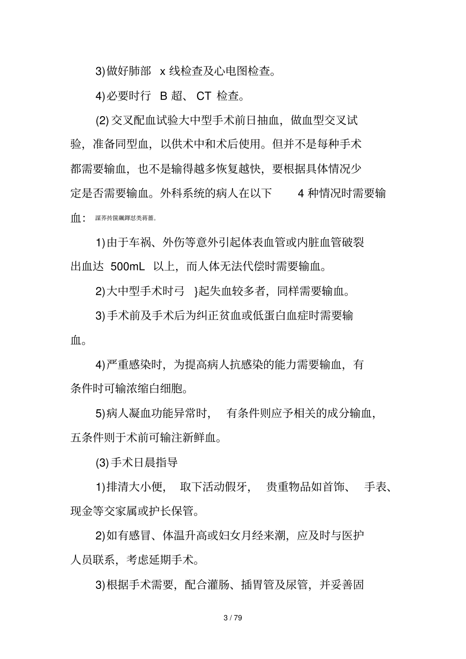 普外科常见疾病健康宣教_第3页