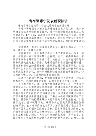 青海骆惠宁发表就职演讲稿 (2)