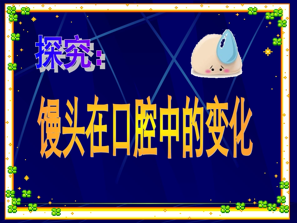 馒头在口腔中的消化_第2页