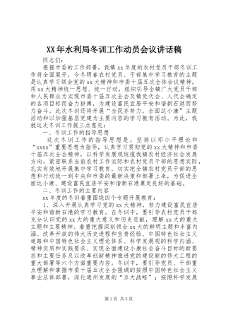 XX年水利局冬训工作动员会议的讲话发言稿