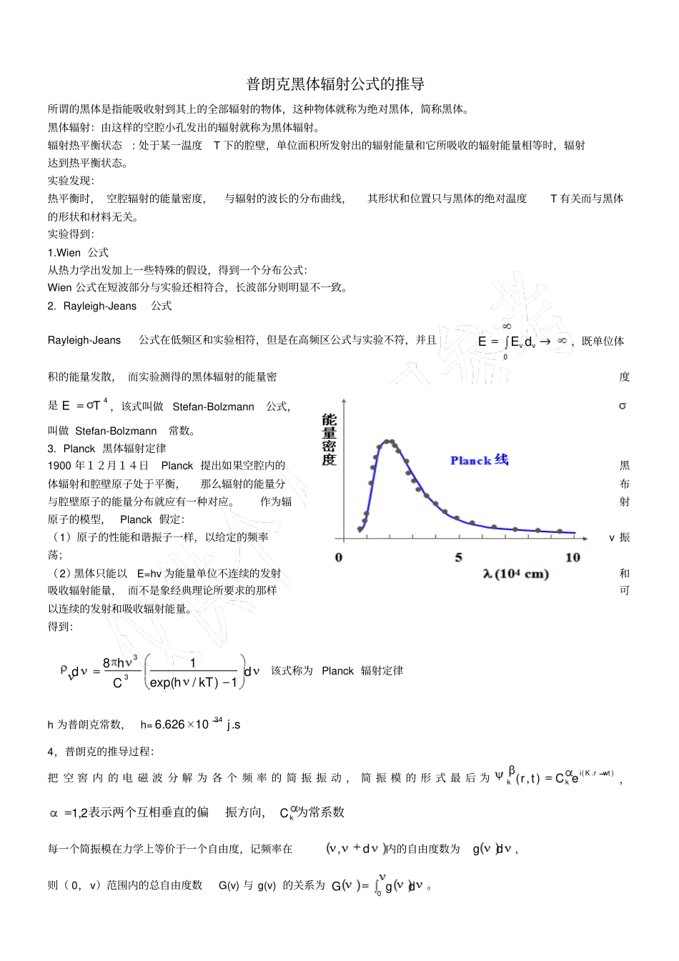 普朗克黑体辐射公式推导_第1页