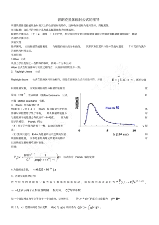 普朗克黑体辐射公式推导