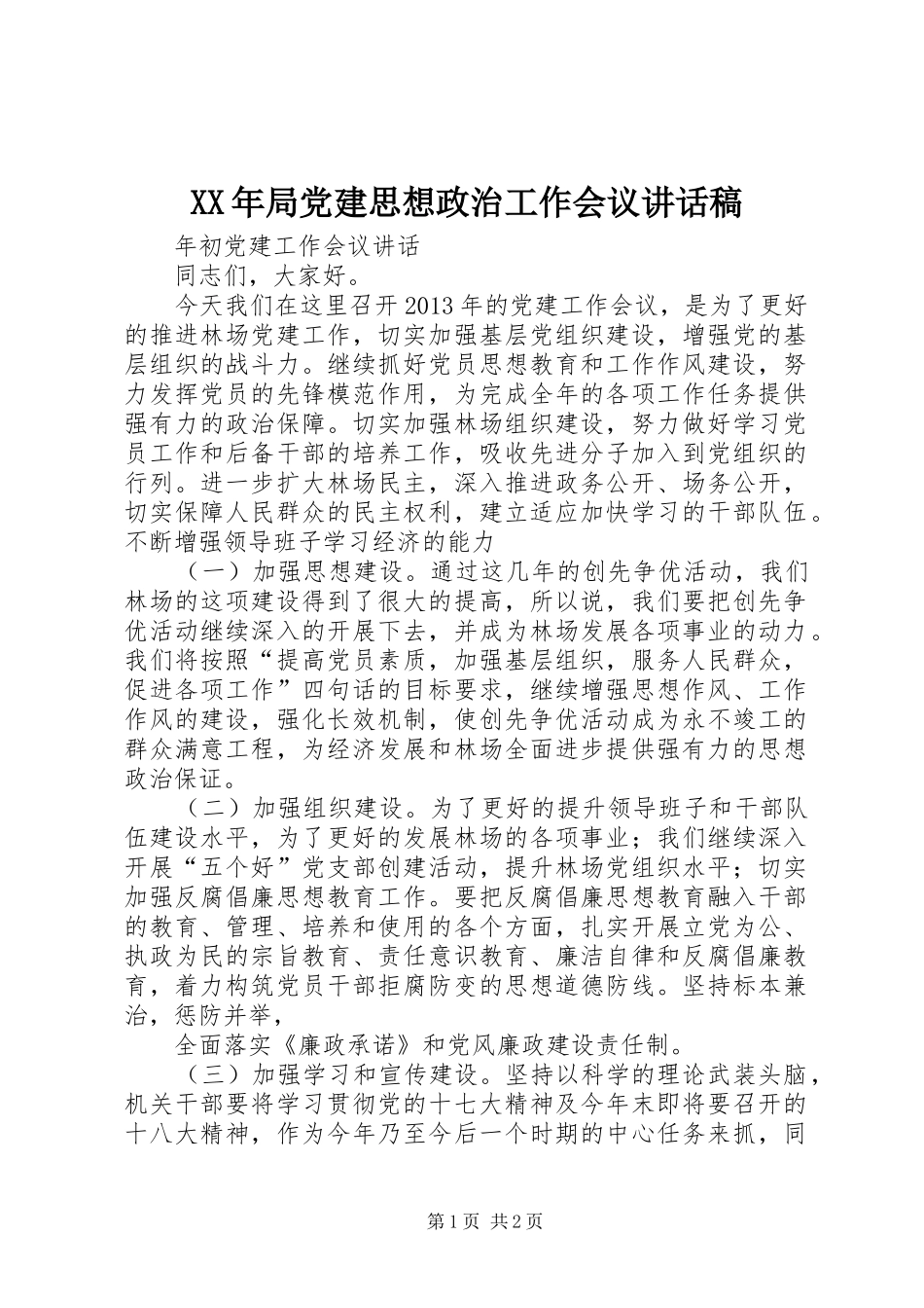 XX年局党建思想政治工作会议讲话发言稿_第1页