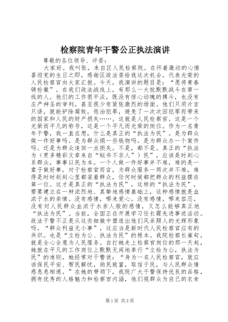 检察院青年干警公正执法演讲稿 (2)