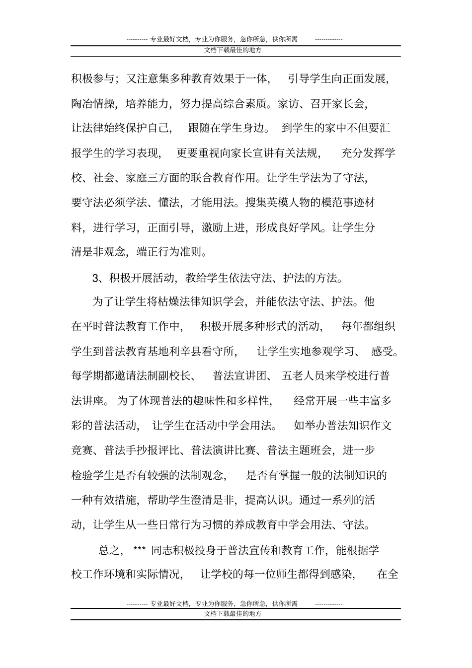 普法教育优秀辅导员先进个人事迹_第3页