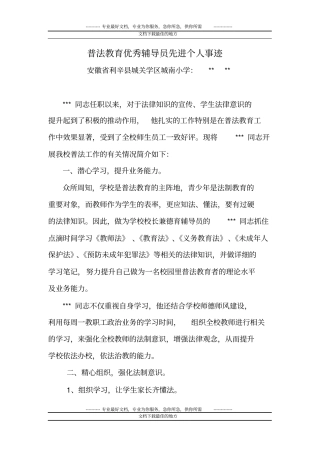 普法教育优秀辅导员先进个人事迹