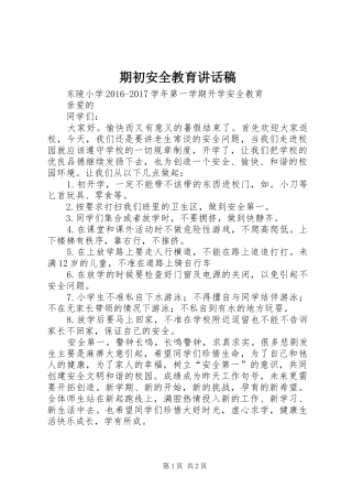 期初安全教育讲话发言稿 (2)