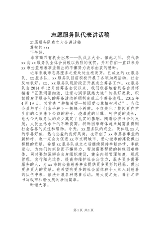 志愿服务队代表讲话发言稿 (2)