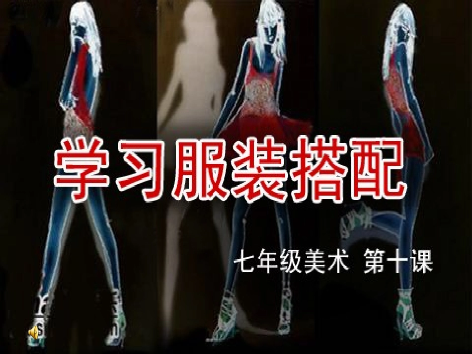 美术13册课件学习服装搭配_第2页