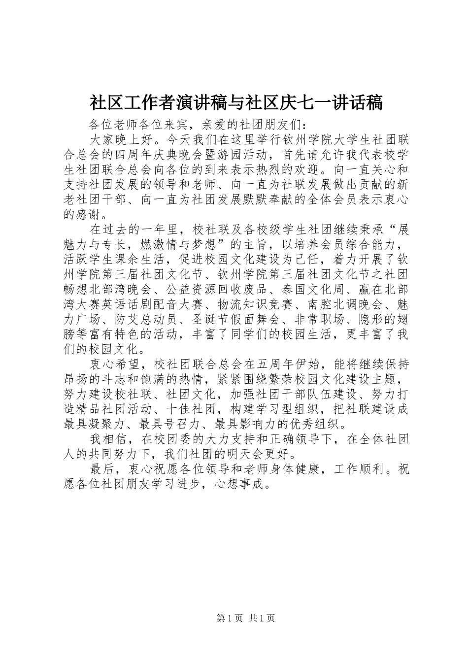 社区工作者演讲稿与社区庆七一的讲话发言稿_第1页