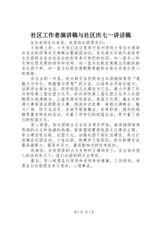 社区工作者演讲稿与社区庆七一的讲话发言稿