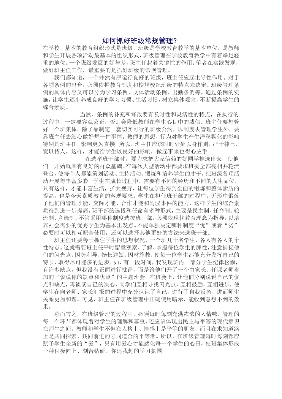 如何抓好班级常规管理_第1页