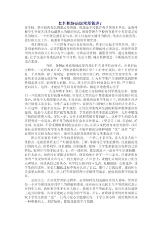 如何抓好班级常规管理