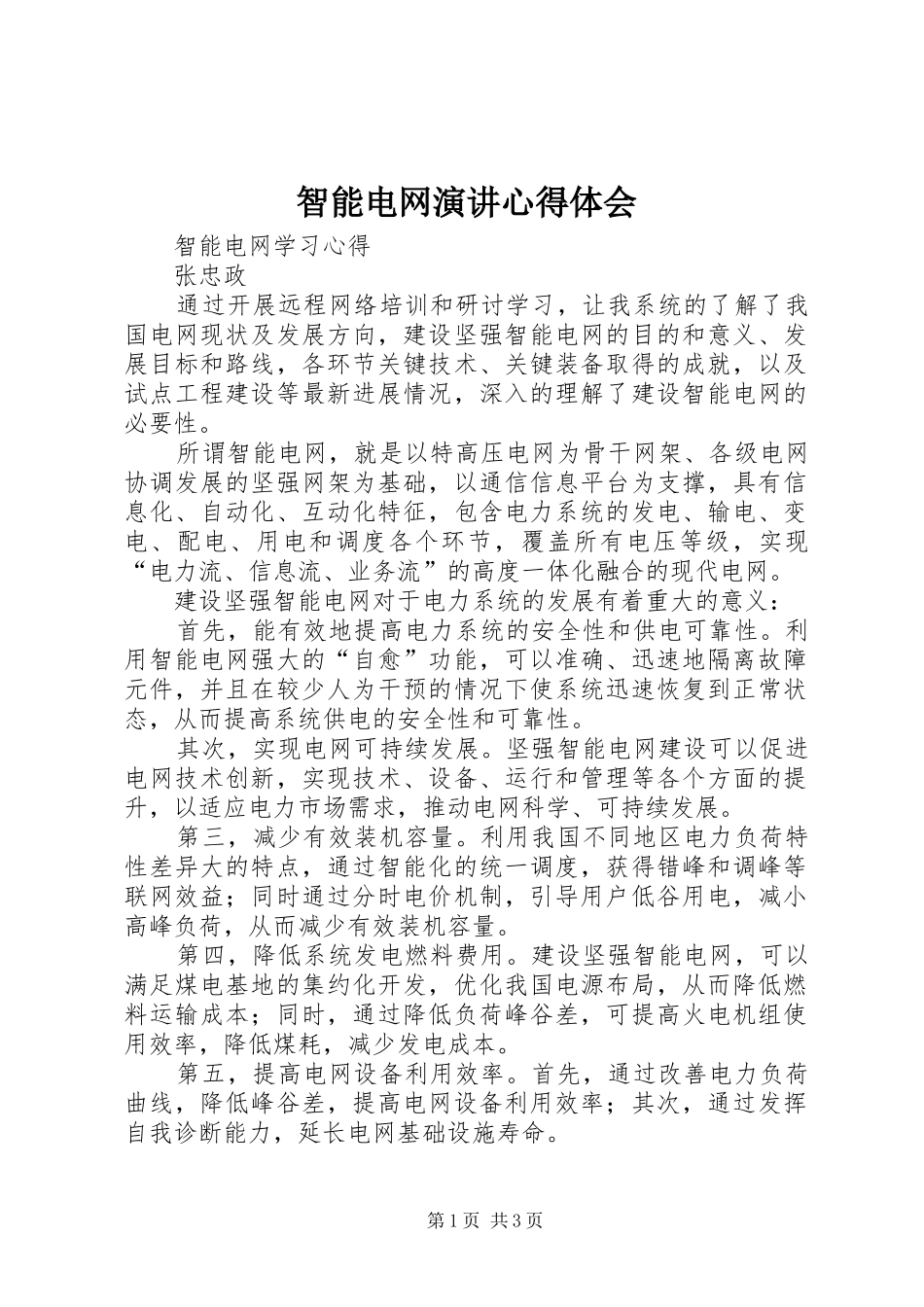 智能电网演讲稿心得体会 (3)_第1页