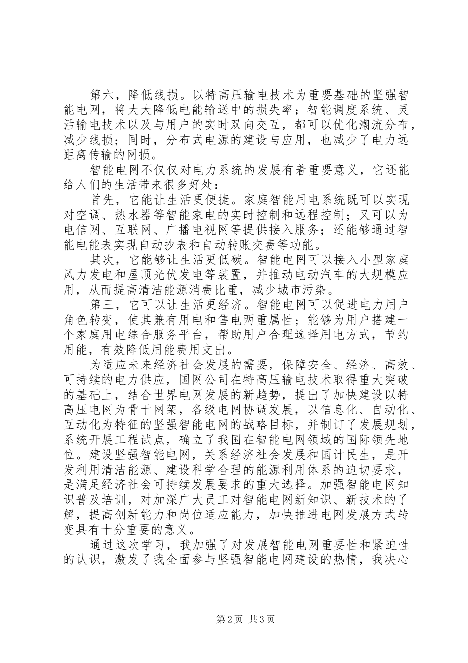 智能电网演讲稿心得体会 (3)_第2页